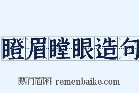 瞪眉瞠眼造句是什么意思的图片